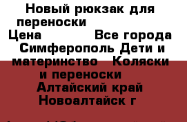 Новый рюкзак для переноски BabyBjorn One › Цена ­ 7 800 - Все города, Симферополь Дети и материнство » Коляски и переноски   . Алтайский край,Новоалтайск г.